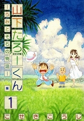 山下たろーくん うみとそらの物語[コミック全巻]