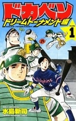 ドカベンドリームトーナメント編 水島新司