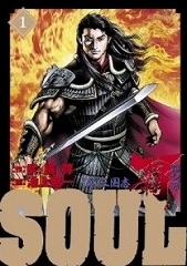 SOUL覇第2章[コミック全巻]