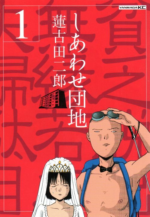 しあわせ団地 蓮古田二郎