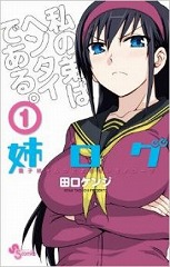 [漫画]姉ログ 田口ケンジ[全巻セット]