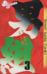男組　池上遼一