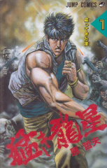 猛き龍星[コミック全巻]