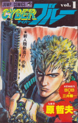 CYBERブルー[コミック全巻]