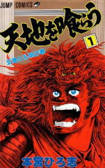 天地を喰らう　本宮ひろ志