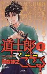 道士郎でござる 西森博之