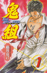 鬼組　THE REVOLBER　藤井克己