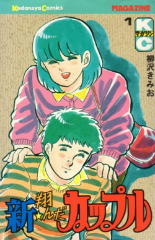 新・翔んだカップル　柳沢きみお