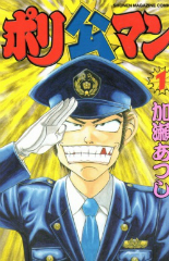 ポリ公マン　加瀬あつし