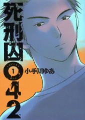 死刑囚０４２[漫画全巻通販]