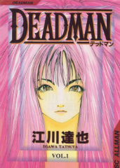 DEADMAN（デッドマン） 江川達也