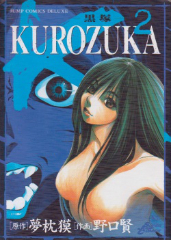 KUROZUKA-黒塚-　野口賢