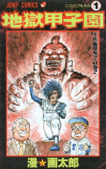 地獄甲子園　漫画太郎（漫画太郎）