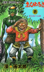 まんゆうき　漫画太郎（漫画太郎）