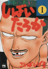 しばいたろか　こしばしげる