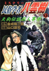 民俗学者八雲樹　山口譲司
