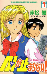 AIが止まらない　赤松健