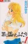 罪に濡れたふたり - 漫画[全22巻]