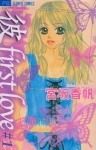 彼ファーストラブ - 漫画[全10巻]