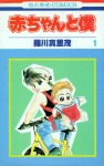 赤ちゃんと僕 - 漫画[全18巻]