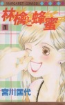 林檎と蜂蜜 - 漫画[全22巻]