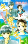 キス絶交キスボクらの場合 - 漫画[全10巻]