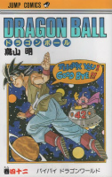 「【23位】 ドラゴンボール」漫画の表紙