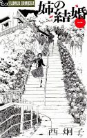 「【50位】姉の結婚」漫画の表紙