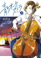 「【47位】 青のオーケストラ」漫画の表紙