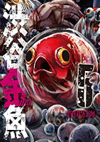 「渋谷金魚」漫画の表紙