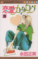 「【93位】恋愛カタログ」漫画の表紙
