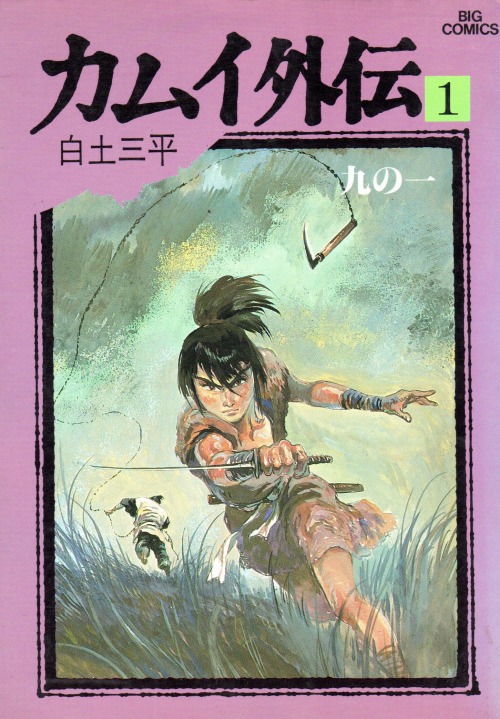 カムイ外伝 カムイ伝 カムイ外伝 まとめて 白土三平 - 本、雑誌