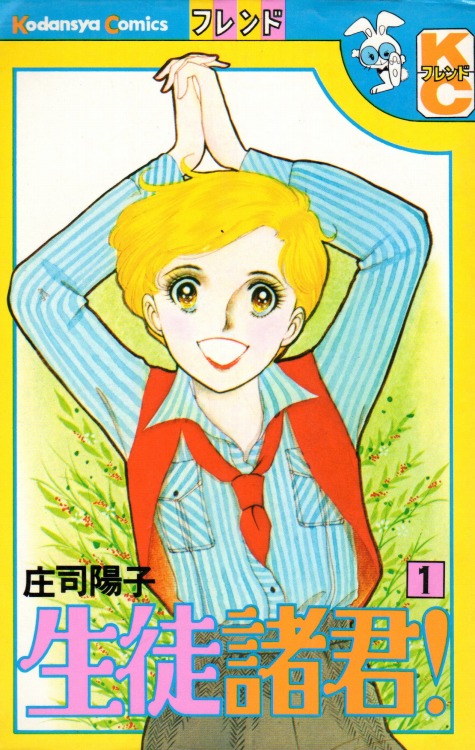 生徒諸君！ 少女コミック １〜24巻 漫画 全巻セット 庄司陽子 講談社 