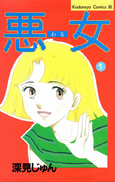 安いそれに目立つ 悪女 わる 深見じゅん 全巻セット 21巻抜け