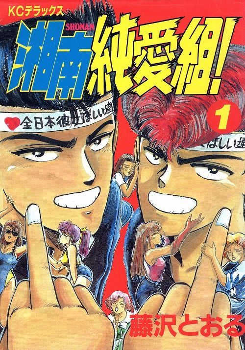 湘南純愛組 コミックセットの古本購入は漫画全巻専門店の通販で！