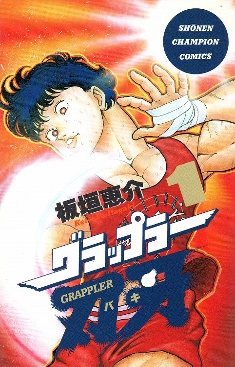 グラップラー刃牙 全巻 第1巻〜42巻＋外伝 - 少年漫画