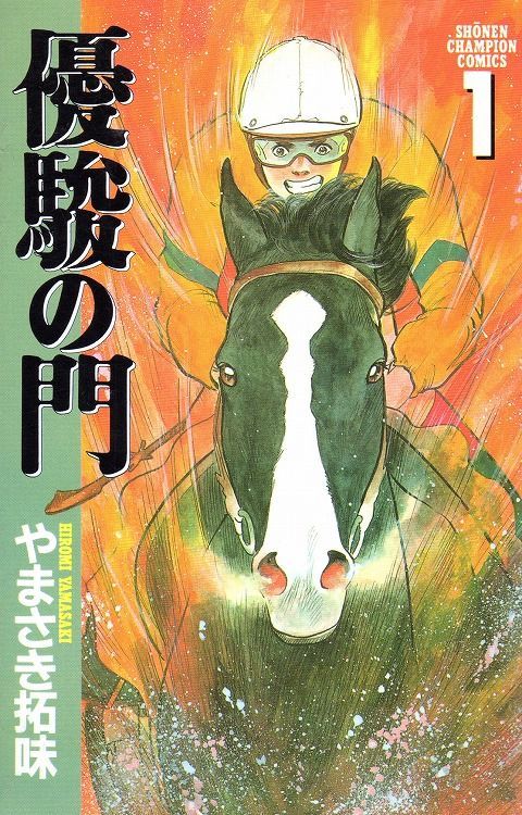 優駿の門 コミックセットの古本購入は漫画全巻専門店の通販で！