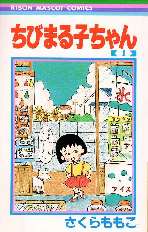 ちびまる子ちゃん さくらももこ [漫画全巻セット]