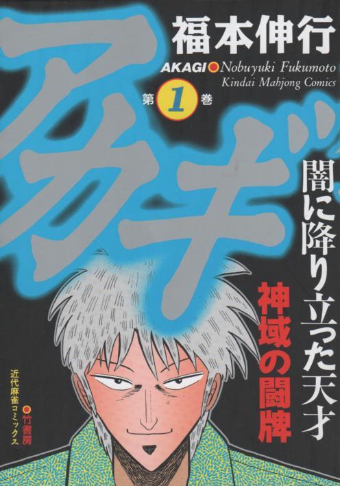 アカギ コミックセットの古本購入は漫画全巻専門店の通販で！