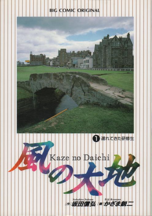 マルチボーダーシリーズ 坂田信弘 かざま鋭二『風の大地』1-84巻『大地