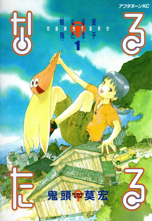 ベンチ 収納付 鬼頭 莫宏 なるたる 全12巻 完結コミック