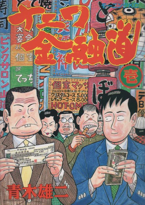 ナニワ金融道 青木雄二 [漫画全巻セット]