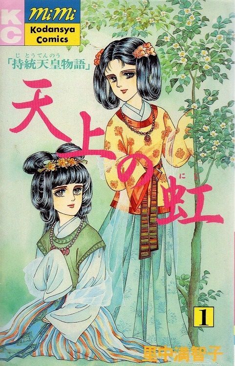 天上の虹 : 持統天皇物語 全巻 1～23巻 里中満智子漫画 - 全巻セット