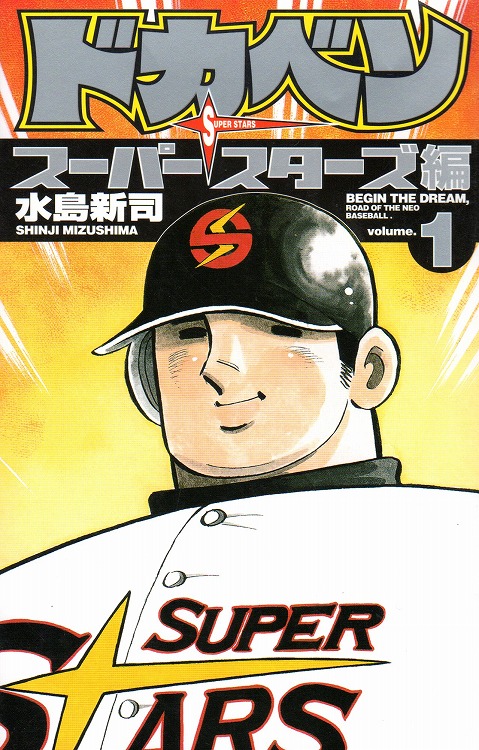 ドカベン 全48巻完結  プロ野球編全52巻完結 　ドリームトーナメント編全３４巻　スーパースターズ編 コミック 全45巻完結 合計179冊 水島 新司