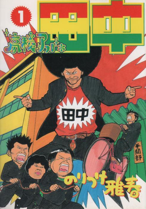 高校アフロ田中 コミックセットの古本購入は漫画全巻専門店の通販で！