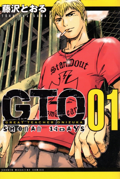 GTO SHONAN 14DAYS 藤沢とおる　全巻セット(9巻)