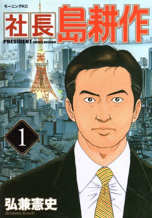 島耕作シリーズ 課長 部長 取締役 常務 専務 社長 会長 コミック全巻 