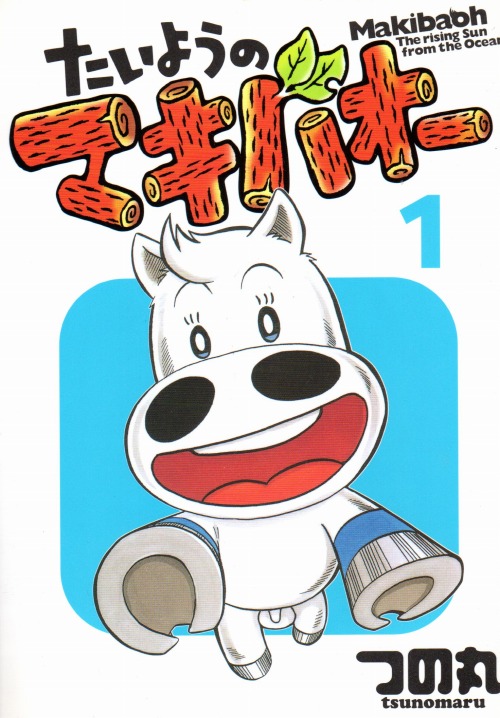 たいようのマキバオー コミックセットの古本購入は漫画全巻専門店の