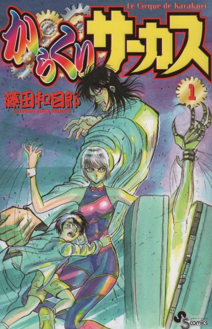 からくりサーカス　藤田和日郎　全巻セット‼️ 少年漫画　サンデーコミックス