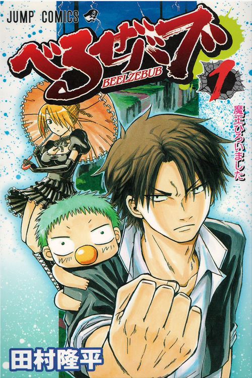 べるぜバブ コミック 全28巻完結セット (ジャンプコミックス)／田村 隆平